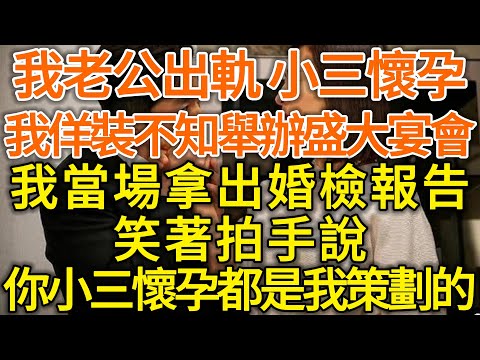 老公的白月光怀孕了，在没跟我商量的情况下，老公把她接到了我家别墅养胎，半夜我看到他俩在阳台深情拥抱，下一秒我让他俩跪地哭瞎！