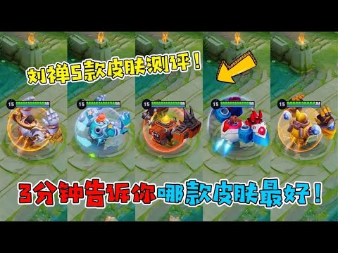 刘禅5款皮肤手感特效对比，3分钟告诉你哪款皮肤最好！