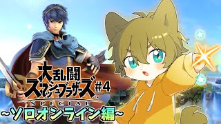 【マルスで頑張ります!!】日月(陽)の格闘ゲーム配信【#大乱闘スマッシュブラザーズspecial part4】