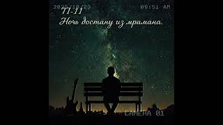 TI-11 ночь достану из кармана уже на всех площадках!!! #музыка #новинка2025 #ti11