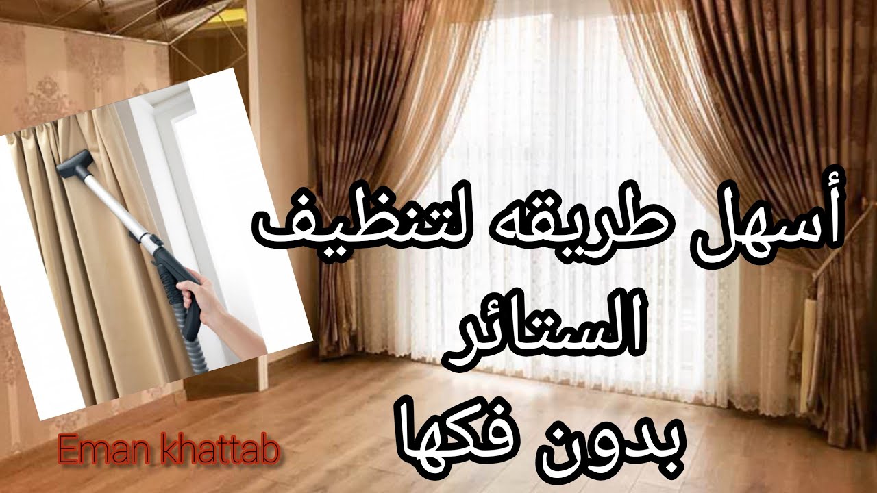 افضل واسرع طريقه لتنظيف الستائر بدون فكها والسجاد أيضا .#Eman_khattab