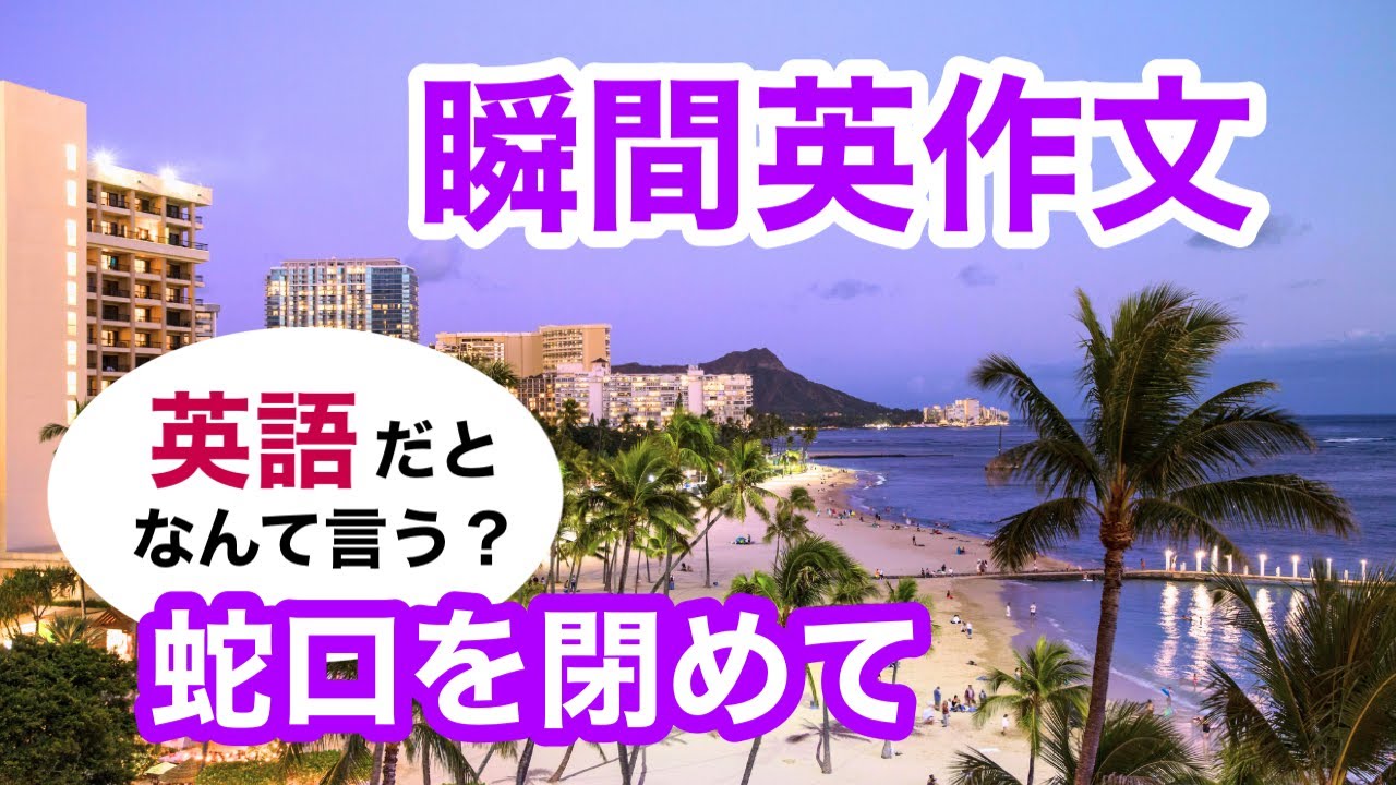 瞬間英作文488 英会話「しっかりと蛇口を閉めて」ネイティブ英語 - YouTube