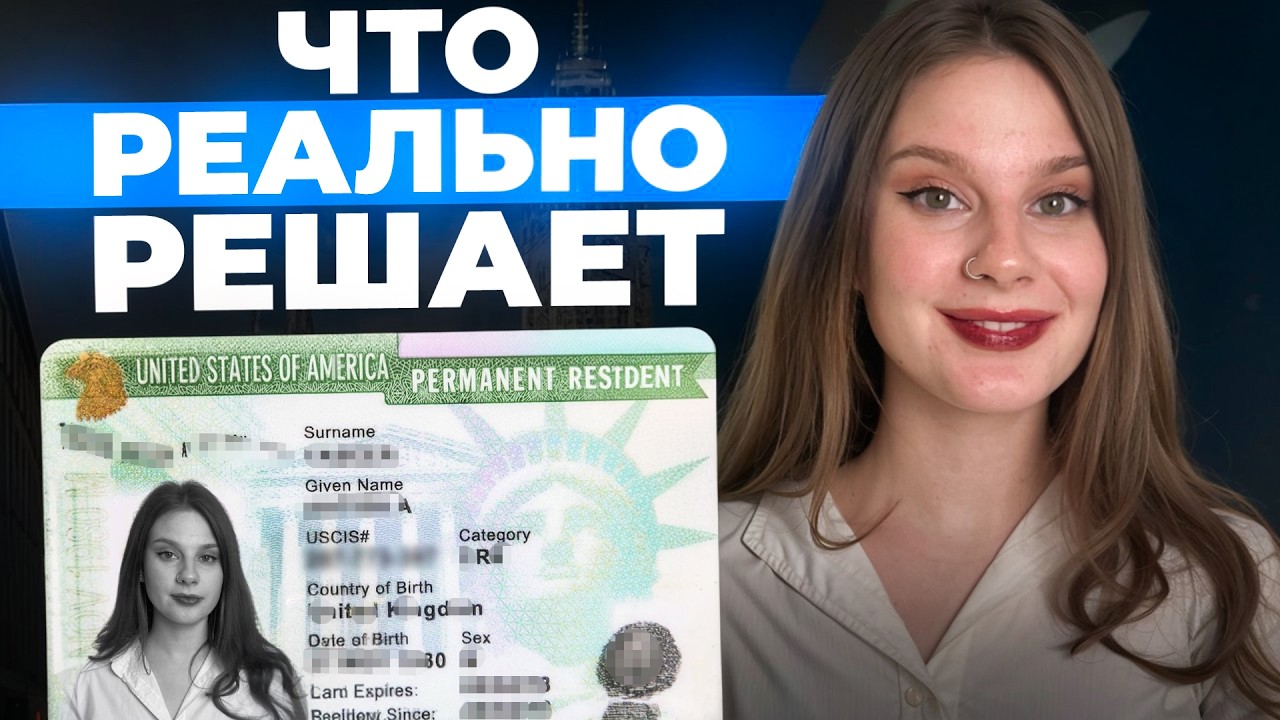 Секреты грин-карты: что точно повышает шансы на одобрение