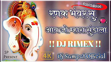 रणक भवर सु आव जो म्हारा सुडाला डीजे रिमिक्स सॉन्ग Vinayak dj remix !! DJ SAMPAT OFFICIAL !!