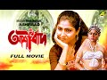 Ashirbad  bengali full movie  tapas paul  mahua roy choudhury  anup kumar  soumitra banerjee