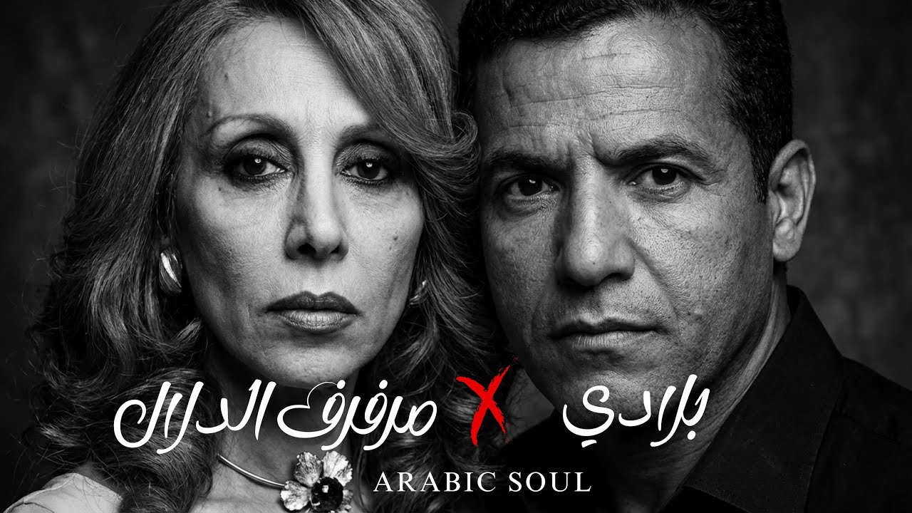 Cheb Mami x Fairuz – مُرَفْرَفُ الدَلالِ x بلادي | Rai × Arabic Mashup 2026
