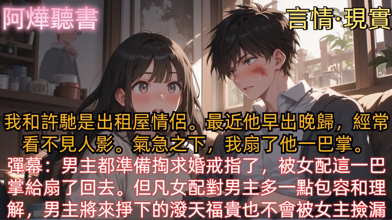 《出租屋情侶》我和許馳是出租屋情侶。最近他早出晚歸，經常看不見人影。氣急之下，我扇了他一巴掌。彈幕出現：【男主都準備掏口袋的求婚戒指了，被女配這一巴掌給扇了回去。】