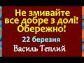 22 березня ЦЕРКОВНЕ СВЯТО Василя Великого Народні прикмети і традиції Що не можна робити Молитва 
