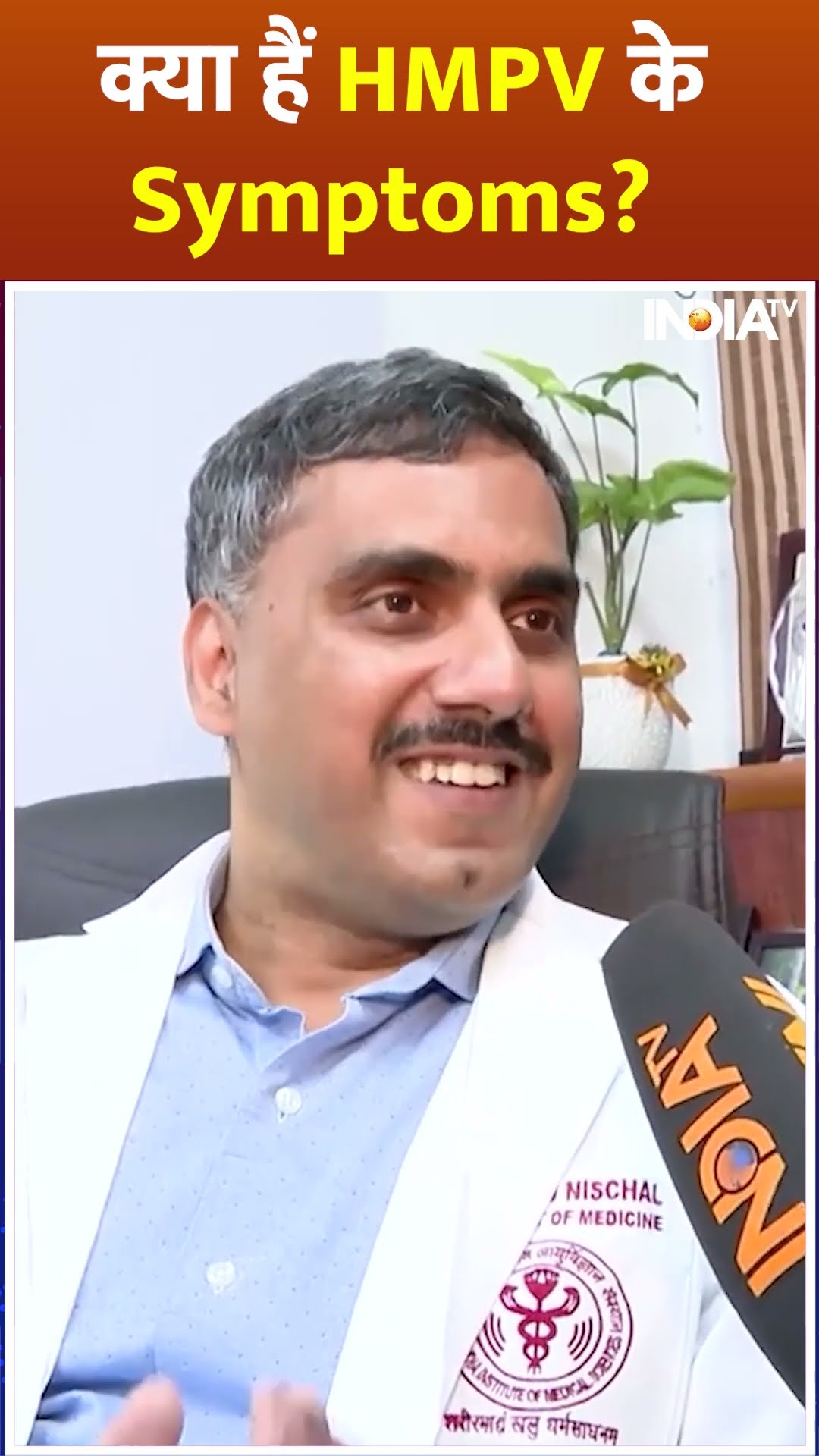 HMP Virus से संक्रमित होने के क्या हैं लक्षण? AIIMS के डॉक्टर ने दिया जवाब #shorts #health #hmpv