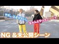 【NG &未公開シーン】ハッピーウェディング前ソング踊ってみた