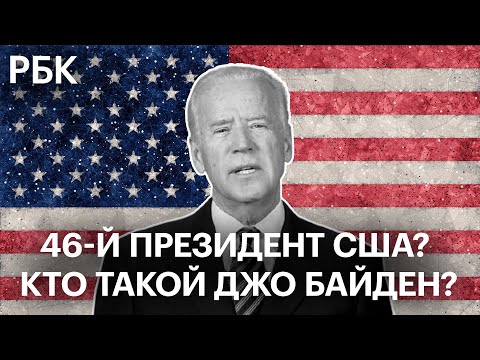 Байден победил Трампа по результатам выборов в США 2020. Что известно о новом президенте Америки?