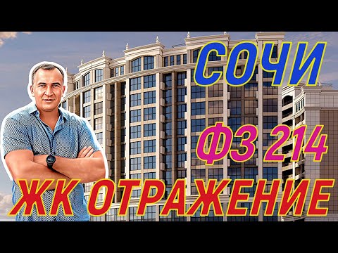 видео: Лучший ФЗ 214 в СОЧИ. ЖК ОТРАЖЕНИЕ. От 300т.р.кв.м.