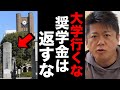 【堀江貴文】※重要※これから大学に行く必要はありません。奨学金は返さなくていい #ホリエモン切り抜き #センター試験 #東京大学 #Fラン #予備校 #浪人 #奨学金 #貧乏 #借金 #就職