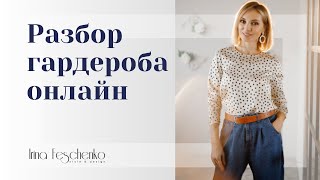 Онлайн разбор гардероба со стилистом. Ирина Фещенко