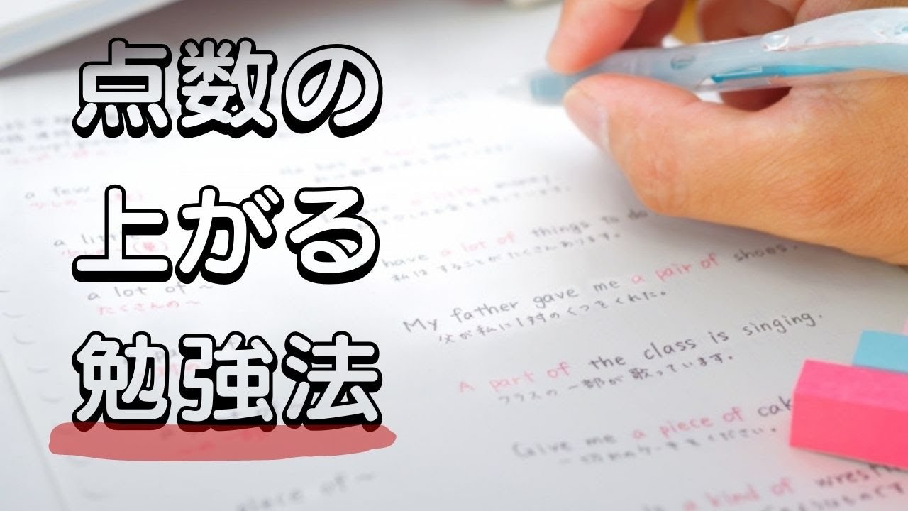 点数が取れる勉強法 - YouTube