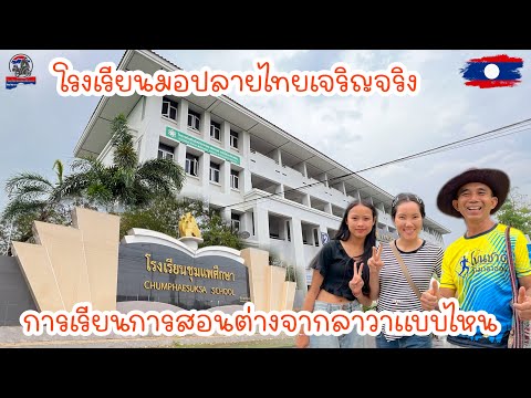 โรงเรียนมอปลายไทยเจริญจริงการเรียนการสอนต่างจากลาวาแบบไหน