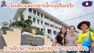 โรงเรียนมอปลายไทยเจริญจริงการเรียนการสอนต่างจากลาวาแบบไหน|ToiyYoiy