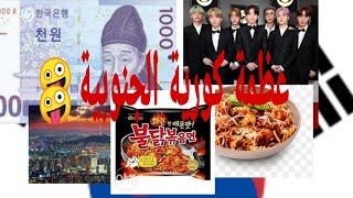 كوريا الجنوبية حلم المهرهقين العرب