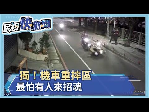 獨！機車重摔區 最怕有人來招魂－民視新聞