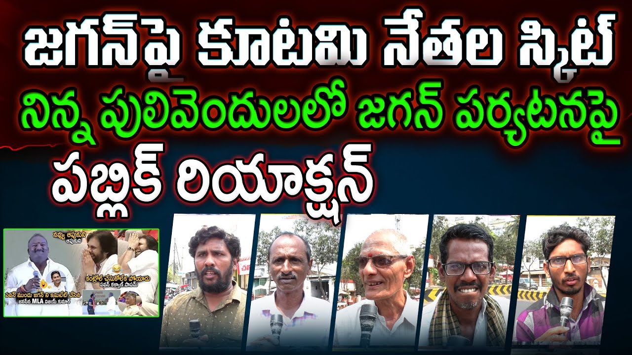 Public Reaction On TDP Comedy Skit On YS Jagan : Varadhi News