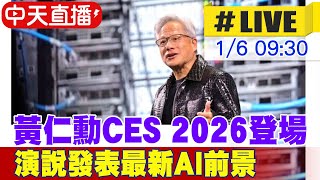 【中天直播#LIVE】黃仁勳CES宣布Vera Rubin全面量產 發表自駕車AI #中文翻譯 20260106 @中天財經頻道CtiFinance