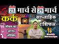 कर क र श 23 29 March 2026 Saptahik Rashifal Kark Rashi By Astroguru Nikhil Cancer 2026 कर क र श 23 29 March 2026 Saptahik Rashifal Kark Rashi By Astroguru Nikhil Cancer 2026