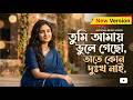 তুমি আমায় ভুলে গেছো 💔 Sad Bangla Song | Emotional AI Music Video | Mati Sur AI