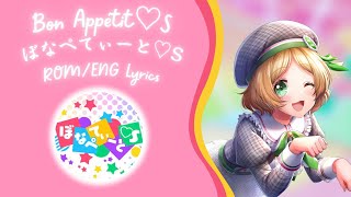 Bon Appétit♡S (ぼなぺてぃーと♡S Bon Appetit♡S) - Lyrical Lily (リリカルリリィ) [ROM/ENG] Lyrics