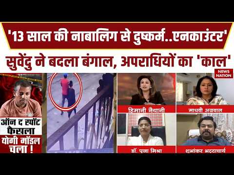 Baruipur Rape Accused Encounter: CM Suvendu की बंगाल Police ने किया रेप-Murder के आरोपी का एनकाउंटर!