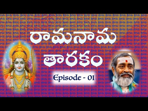 రమనమ తరక RaamaNaamaTarakam Episode 01