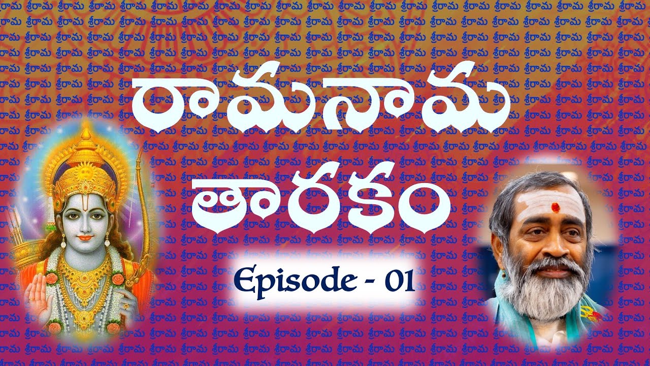 రామనామ తారకం RaamaNaamaTarakam Episode - 01