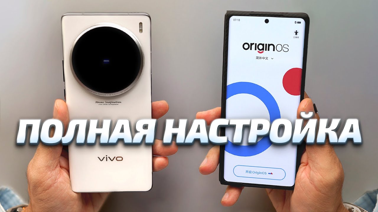 КАК НАСТРОИТЬ КИТАЙСКИЙ Vivo X200 Pro, Pro Mini, X100 Ultra, X100 Pro, X100, X Fold 3 Pro ДЛЯ РОССИИ