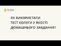 Як використати тест колеги у якості домашнього завдання?