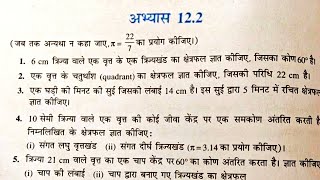 class 10 (NCERT) गणित - वृत्तों से संबंधित क्षेत्रफल | Areas Related to Circles | प्रश्नावली-12.2 हल