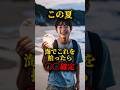 🎊70万再生突破！この夏、海でこれを拾ったら〇〇確定 #都市伝説 #雑談 #怖い話 #日本 #shorts