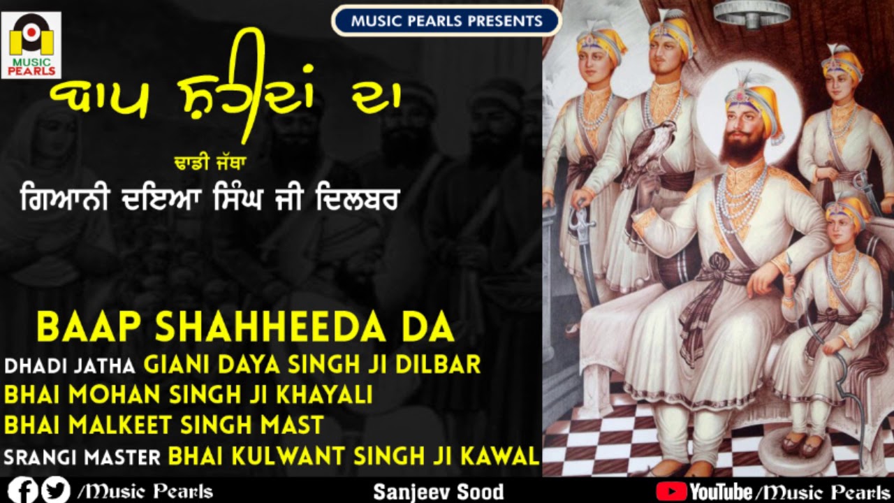 BAAP SHAHEEDAN DA | DHADI JATHA GIANI DAYA SINGH JI DILBAR | NEW PUNJABI DHADI VAARAN | MUSIC PEARLS