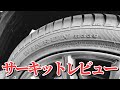 【WINRUN】激安アジアンタイヤでサーキット走ってみた【オートランド作手】