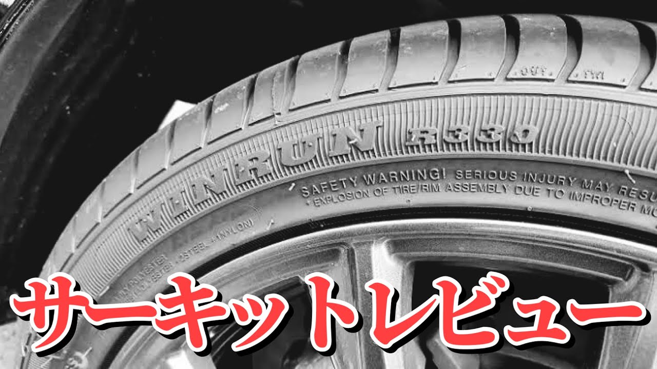 激安中国製タイヤでサーキット走ってみたオートランド作手