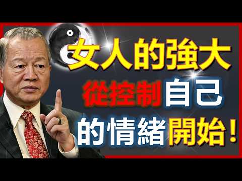 那些強大的女人，都是控制情緒的高手！#國學智慧 #因果 #人生感悟 #易经