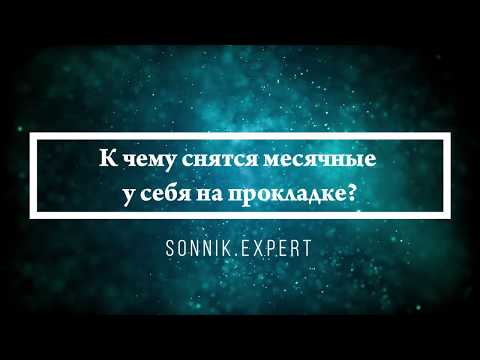 К чему снятся месячные у себя на прокладке - Онлайн Сонник Эксперт