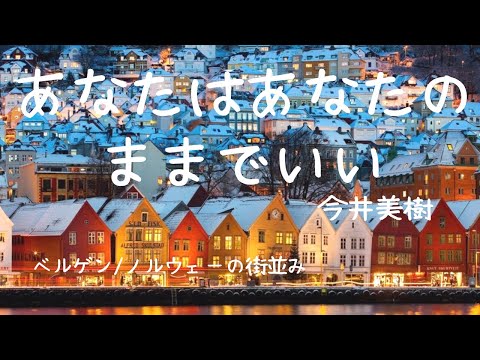 あなたはあなたのままでいい/今井美樹(歌詞付きCCボタンで表示）【ピアノ弾き語り女性】 映画「終わった人」主題歌　#MikiImai     yuneカバー