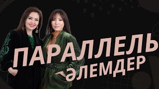 ПАРАЛЛЕЛЬ ӘЛЕМДЕР | ЖАНАТ БАҚЫТ & ЗАРИНА БАҚЫТ