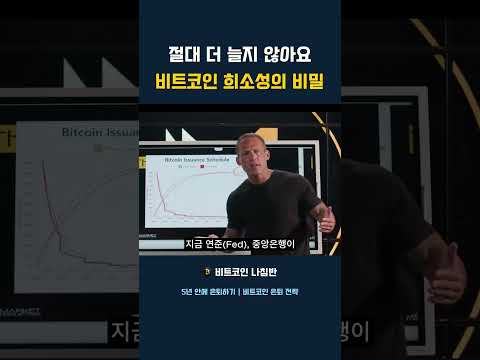 절대 더 늘지 않아요 비트코인 희소성의 비밀 #반감기 ＃디지털골드