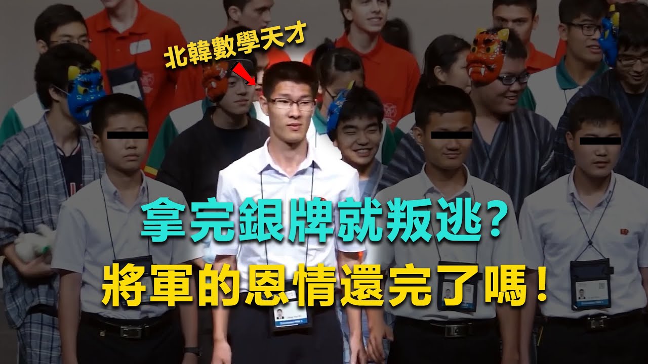 前腳拿銀牌，後腳就叛逃，將軍的恩情你還完了嗎？北韓數學天才脫北記