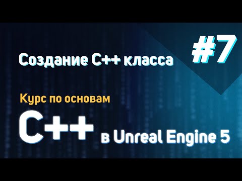Создание C++ класса | #7 - Курс по основам C++ в Unreal Engine 5