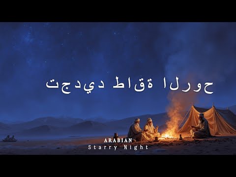 موسيقى تأمل عربية هادئة استرخاء عميق نوم جيد وتجديد الروح