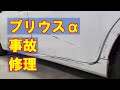 【トヨタ プリウスα DAA-ZVW41W 左側面事故 キズ＆へこみ板金・塗装・修理】東京都日野市からのご来店 ガレージローライド立川