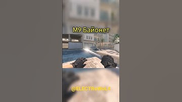CS2 -  М9 Байонет / M9 Bayonet #ELECTRoWoL4 #cs2 #cs2beta #csgo #csgoknife #cs2knife