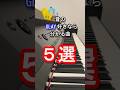 【GLAY】昔のGLAY好きなら分かる曲5選【グレイ】【ピアノ】【piano】【曲当て】【クイズ】#GLAY#グレイ #プレモル#shorts