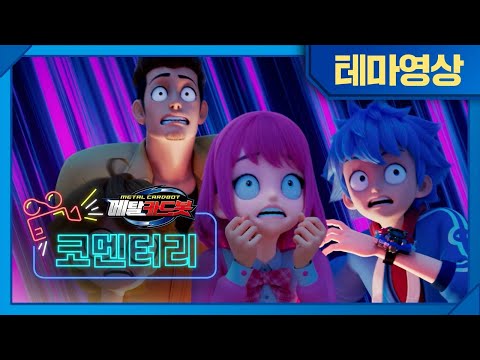 🤖메탈카드봇 코멘터리, 13화 🎬 덱스터와의 첫 만남